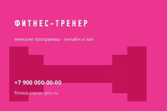 Шаблон визитки «ФИТНЕС-ТРЕНЕР»