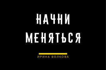 ИРИНА ВОЛКОВА