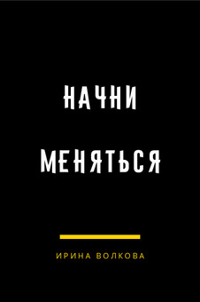 ИРИНА ВОЛКОВА