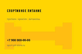 Шаблон визитки «СПОРТИВНОЕ ПИТАНИЕ»