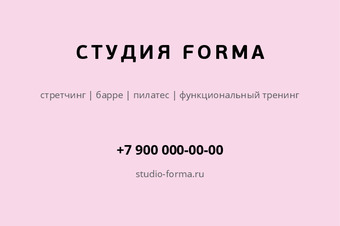 Шаблон визитки «СТУДИЯ FORMA» — оборотная сторона