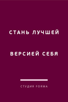 Визитка фитнес-студии «Студия FORMA» со слоганом — лицевая сторона
