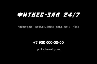 Шаблон макета «ФИТНЕС-ЗАЛ 24/7» — оборотная сторона