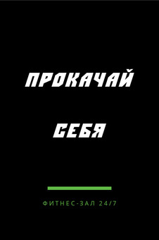Чёрная визитка круглосуточного фитнес-зала «Фитнес-зал 24/7» — лицевая сторона