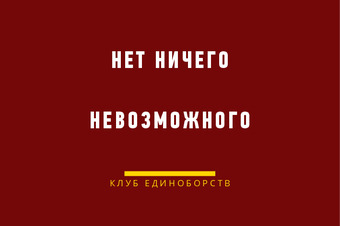 КЛУБ ЕДИНОБОРСТВ