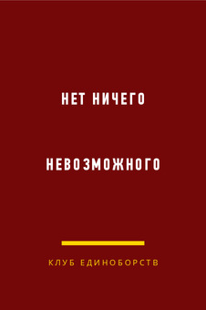 КЛУБ ЕДИНОБОРСТВ