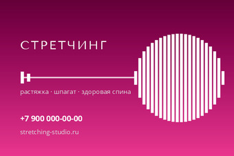 Шаблон визитки «СТРЕТЧИНГ»