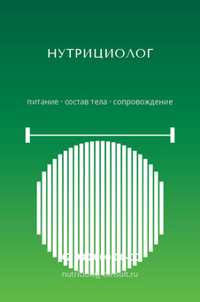 НУТРИЦИОЛОГ