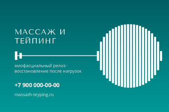 МАССАЖ И ТЕЙПИНГ
