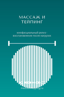 МАССАЖ И ТЕЙПИНГ