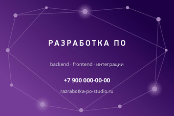 Шаблон визитки «РАЗРАБОТКА ПО»