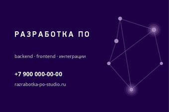 Шаблон визитки «РАЗРАБОТКА ПО» — оборотная сторона
