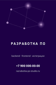 Шаблон визитки «РАЗРАБОТКА ПО» — оборотная сторона