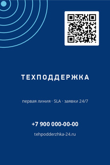 Шаблон макета «ТЕХПОДДЕРЖКА» — оборотная сторона