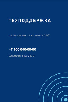 Визитка службы техподдержки с заявками 24/7 — лицевая сторона