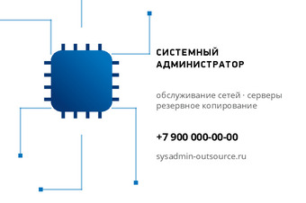 Шаблон визитки «СИСТЕМНЫЙ АДМИНИСТРАТОР»