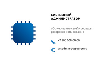 Шаблон визитки «СИСТЕМНЫЙ АДМИНИСТРАТОР» — оборотная сторона