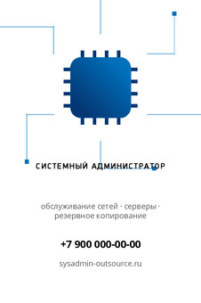 СИСТЕМНЫЙ АДМИНИСТРАТОР