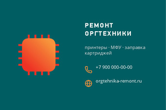 Шаблон визитки «РЕМОНТ ОРГТЕХНИКИ» — оборотная сторона