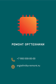 Шаблон визитки «РЕМОНТ ОРГТЕХНИКИ» — оборотная сторона