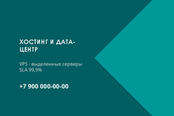 Шаблон визитки «ХОСТИНГ И ДАТА-ЦЕНТР» — оборотная сторона