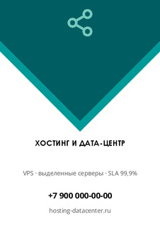 Визитка хостинг-провайдера «Хостинг и дата-центр» — лицевая сторона