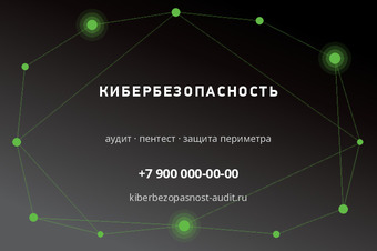 КИБЕРБЕЗОПАСНОСТЬ