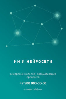 ИИ И НЕЙРОСЕТИ