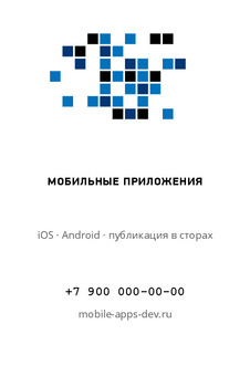 Шаблон визитки «МОБИЛЬНЫЕ ПРИЛОЖЕНИЯ» — оборотная сторона