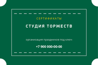 Шаблон визитки «СТУДИЯ ТОРЖЕСТВ»