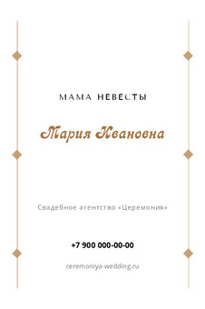 Шаблон визитки «Свадебное агентство «Церемония»»