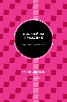 ДИДЖЕЙ НА ПРАЗДНИК