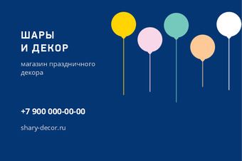 Шаблон визитки «ШАРЫ И ДЕКОР»
