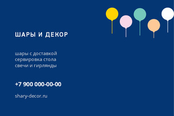 Шаблон визитки «ШАРЫ И ДЕКОР» — оборотная сторона
