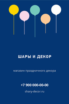 Шаблон визитки «ШАРЫ И ДЕКОР»
