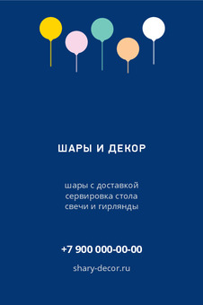 Шаблон визитки «ШАРЫ И ДЕКОР» — оборотная сторона