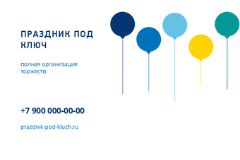 ПРАЗДНИК ПОД КЛЮЧ
