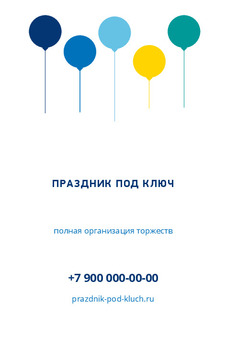 Шаблон визитки «ПРАЗДНИК ПОД КЛЮЧ»
