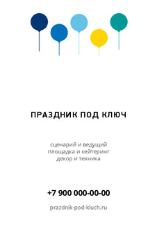 Шаблон визитки «ПРАЗДНИК ПОД КЛЮЧ» — оборотная сторона