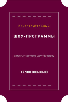 Визитка-пригласительный для шоу-программ и фаершоу — лицевая сторона