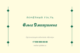 Шаблон визитки «Организация юбилеев «Вечер»»