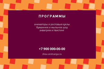 Шаблон макета «ШОУ И АНИМАЦИЯ» — оборотная сторона