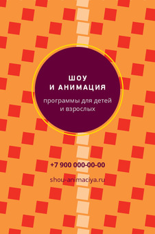Шаблон визитки «ШОУ И АНИМАЦИЯ»
