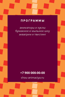 Шаблон визитки «ШОУ И АНИМАЦИЯ» — оборотная сторона