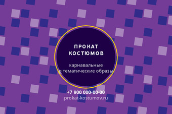 Шаблон визитки «ПРОКАТ КОСТЮМОВ»