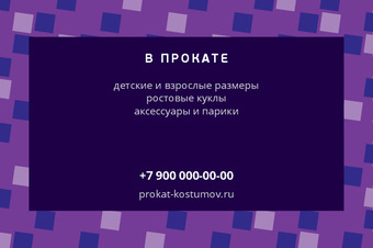 Шаблон визитки «ПРОКАТ КОСТЮМОВ» — оборотная сторона