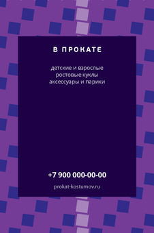 Шаблон визитки «ПРОКАТ КОСТЮМОВ» — оборотная сторона