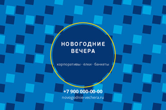 НОВОГОДНИЕ ВЕЧЕРА