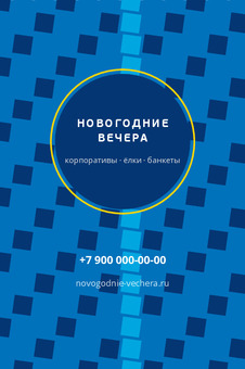 НОВОГОДНИЕ ВЕЧЕРА