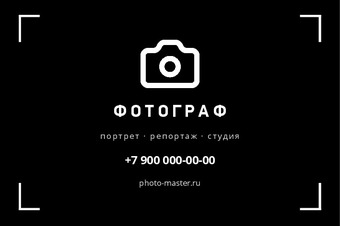 Шаблон визитки «ФОТОГРАФ»